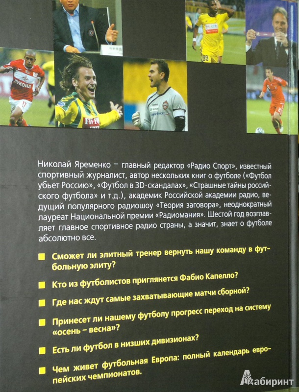 Иллюстрация 3 из 13 для Футбол - 2013 - Николай Яременко | Лабиринт - книги. Источник: Леонид Сергеев