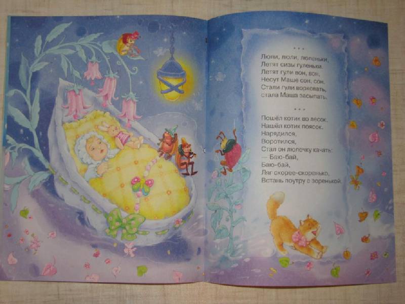 Иллюстрация 22 из 23 для Читаем малышам. Баю-бай. Колыбельные песни | Лабиринт - книги. Источник: Мурка