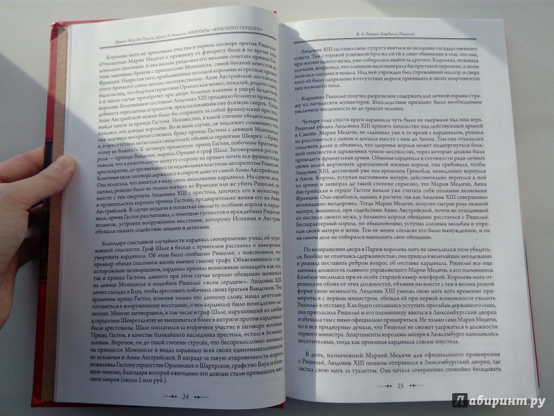Иллюстрация 13 из 24 для Мемуары "Красного герцога" - Ришелье Арман-Жан дю Плесси | Лабиринт - книги. Источник: VALERIYA