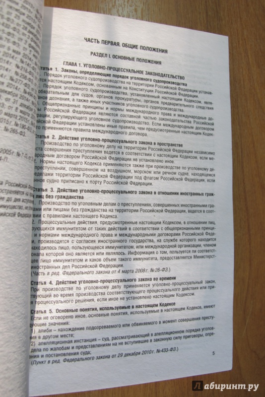 Иллюстрация 5 из 11 для Уголовно-процессуальный кодекс Российской Федерации по состоянию на 10.10.15 г. | Лабиринт - книги. Источник: Hitopadesa
