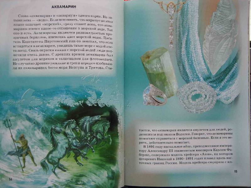 Иллюстрация 13 из 24 для Минералы и драгоценные камни - Сергей Афонькин | Лабиринт - книги. Источник: Трухина Ирина