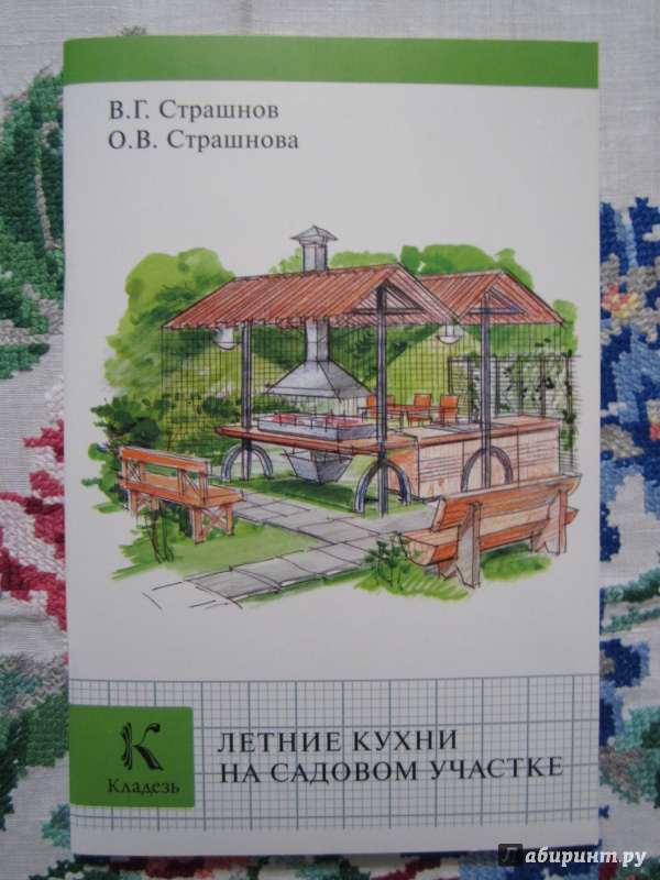 Иллюстрация 1 из 11 для Летние кухни на садовом участке - Страшнов, Страшнова | Лабиринт - книги. Источник: A. Fragaria