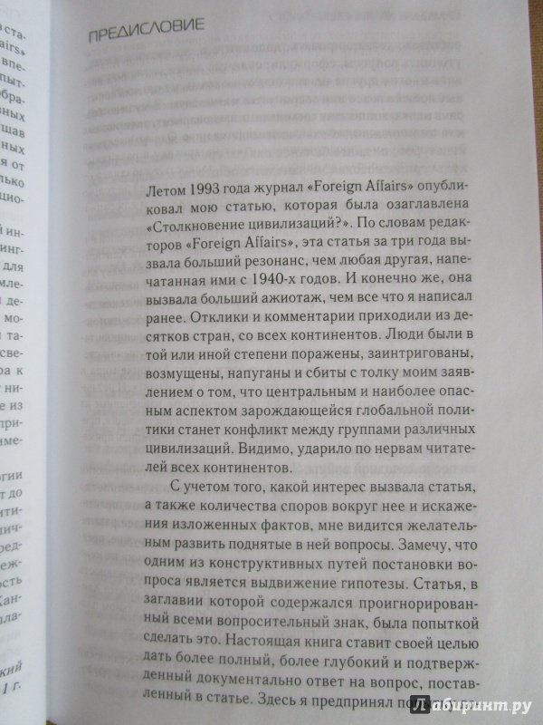 Иллюстрация 20 из 29 для Столкновение цивилизаций - Самюэль Хантингтон | Лабиринт - книги. Источник: Немчинов  Евгений Вячеславович