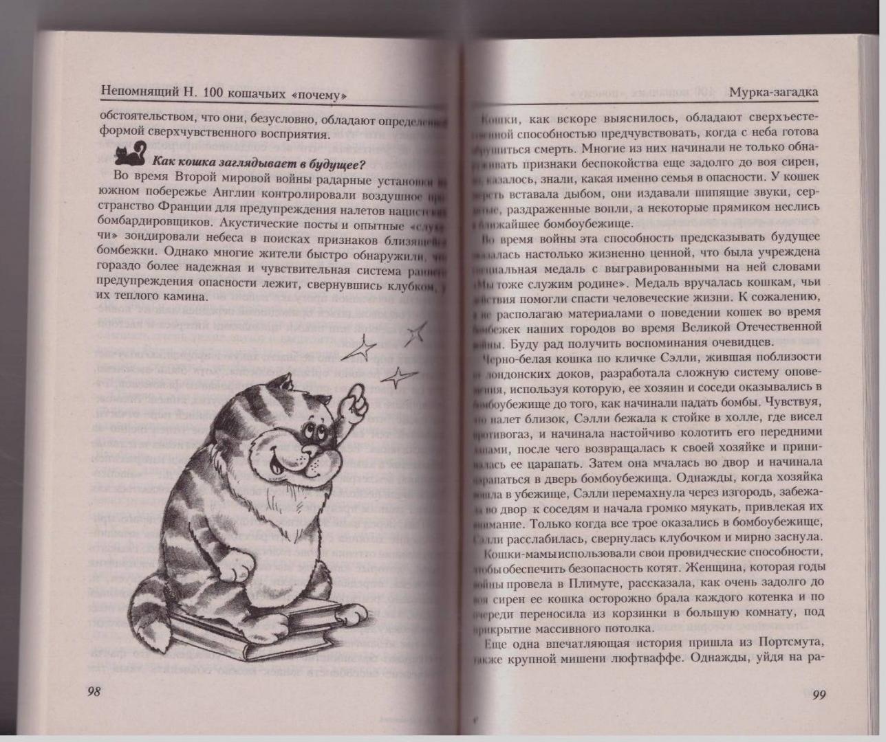 Иллюстрация 10 из 33 для 100 кошачьих "Почему". Вопросы и ответы - Николай Непомнящий | Лабиринт - книги. Источник: LanaEr