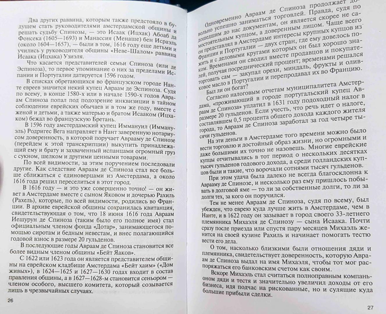 Иллюстрация 4 из 5 для Спиноза. Разоблачение мифа - Петр Люкимсон | Лабиринт - книги. Источник: latov