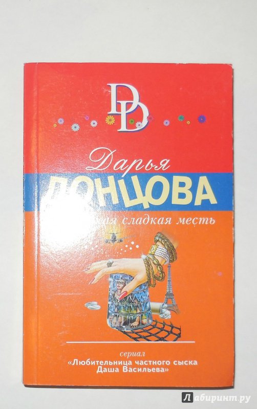 Иллюстрация 1 из 27 для Эта горькая сладкая месть - Дарья Донцова | Лабиринт - книги. Источник: 33