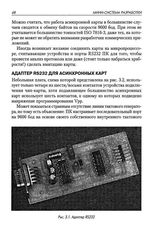 Иллюстрация 6 из 25 для Секреты сопряжения компьютера со смарт-картами - Патрик Гёлль | Лабиринт - книги. Источник: Ялина