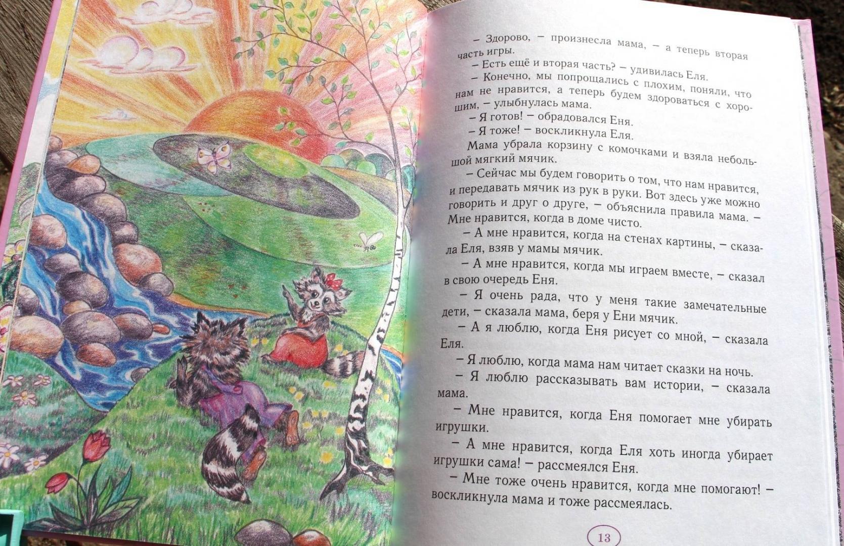 Иллюстрация 24 из 27 для Волшебные истории про Еню и Елю - Анна Гончарова | Лабиринт - книги. Источник: Мама-Почитайка
