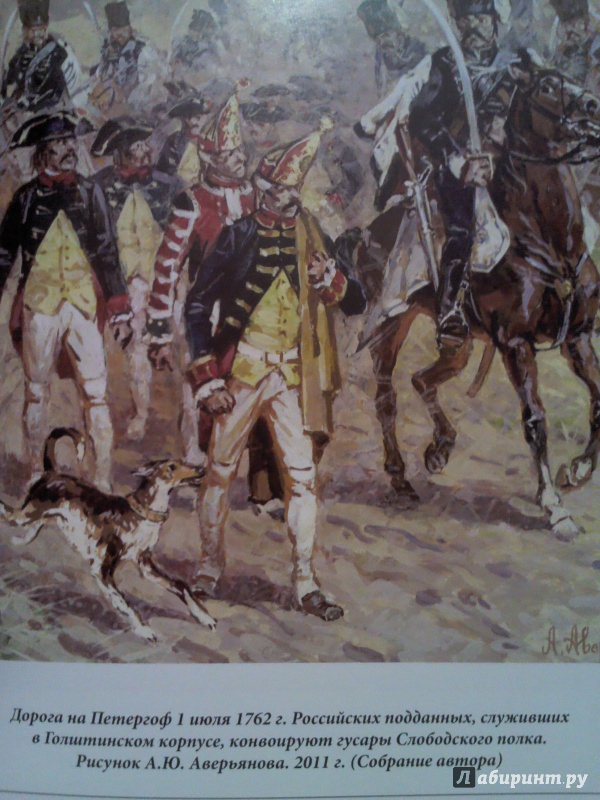 Иллюстрация 8 из 8 для Голштинские войска и дворцовый переворот 1762 года - В. Егоров | Лабиринт - книги. Источник: Keane