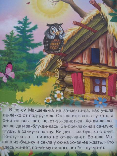 Иллюстрация 5 из 20 для По слогам читаю сам: Маша и медведь | Лабиринт - книги. Источник: Ириночка