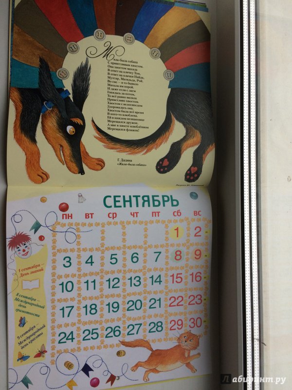 Иллюстрация 19 из 48 для Календарь 2018 "Гав! Гав! Р-р-р! Год собаки!" - Барто, Заходер, Берестов, Дядина | Лабиринт - сувениры. Источник: ИрМур