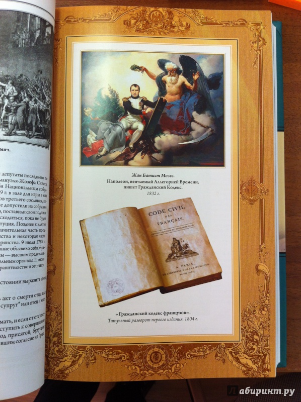 Иллюстрация 21 из 29 для Гражданский кодекс. Наполеон I Бонапарт - Наполеон Бонапарт | Лабиринт - книги. Источник: Романова  Лампа