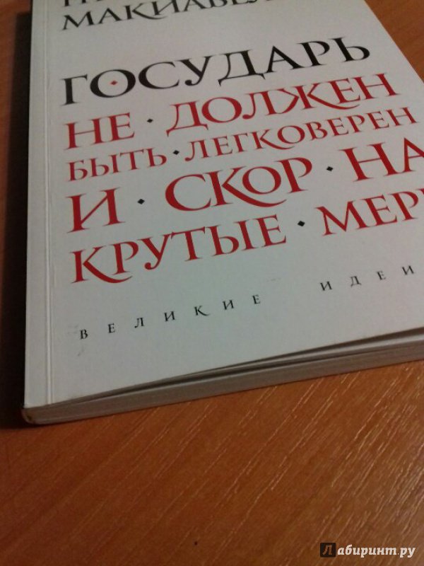 государство макиавелли идеи