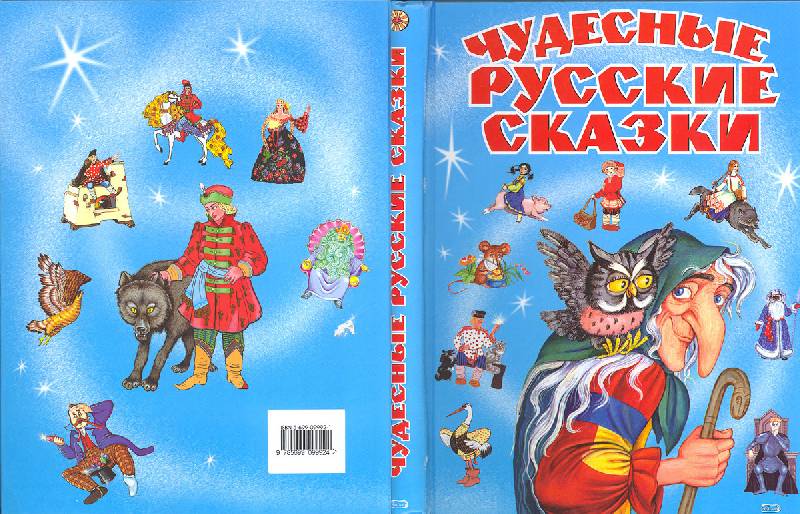 Иллюстрация 20 из 34 для Чудесные русские сказки | Лабиринт - книги. Источник: двое деток