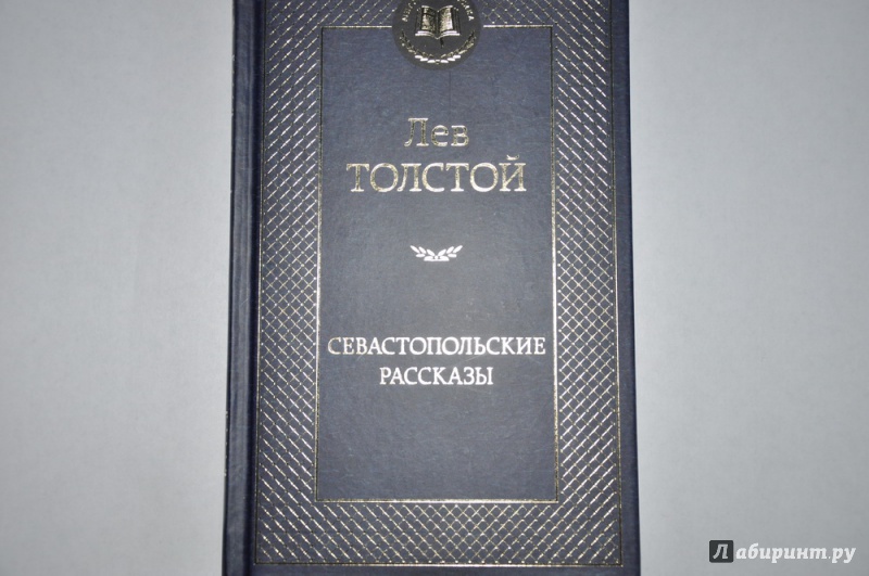 Иллюстрация 4 из 32 для Севастопольские рассказы - Лев Толстой | Лабиринт - книги. Источник: jonstewart
