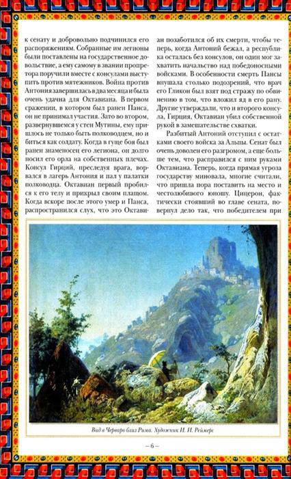 Иллюстрация 7 из 11 для Монархи Древнего мира - Константин Рыжов | Лабиринт - книги. Источник: Золотая рыбка