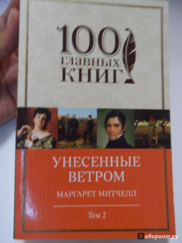 Иллюстрация 1 из 23 для Унесенные ветром. Том 2 - Маргарет Митчелл | Лабиринт - книги. Источник: Брежнева  Инга