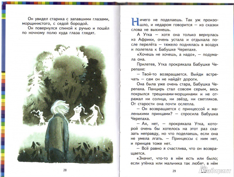 Иллюстрация 37 из 41 для Мальчик Одуванчик и три ключика. Сказки - Александр Шаров | Лабиринт - книги. Источник: Трубадур