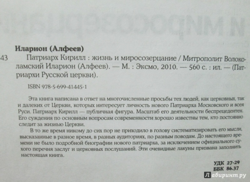 Иллюстрация 3 из 26 для Патриарх Кирилл: жизнь и миросозерцание - Иларион Митрополит | Лабиринт - книги. Источник: NiNon