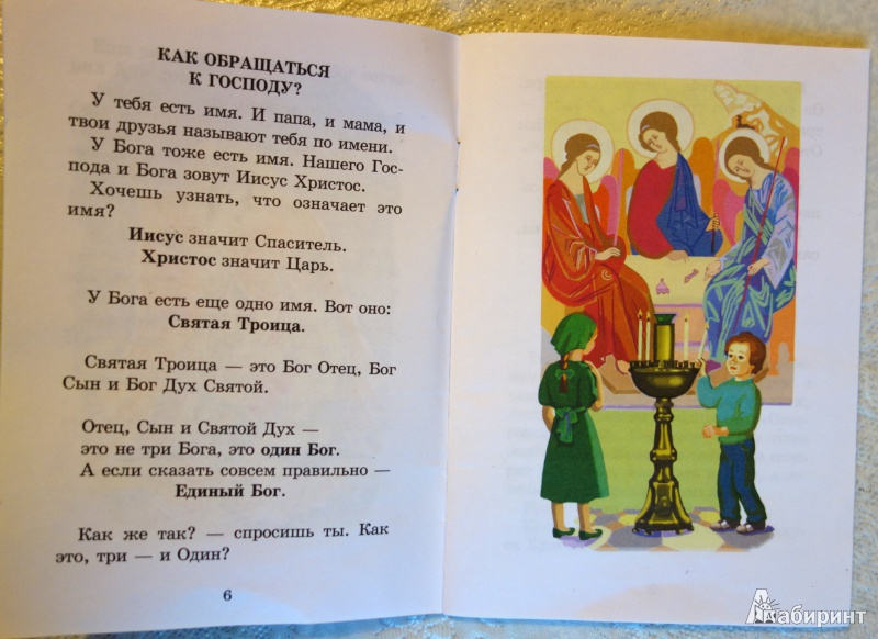 Иллюстрация 9 из 9 для Молитвослов для детей и родителей | Лабиринт - книги. Источник: Черняк  Галина