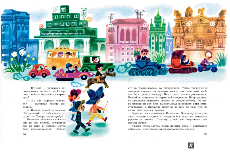 Иллюстрация 18 из 42 для Незнайка в Солнечном городе - Николай Носов | Лабиринт - книги. Источник: Lukjana