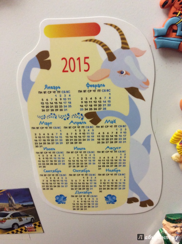 Иллюстрация 6 из 7 для Календарь-магнит с вырубкой на 2015 год "Коза и молоко" | Лабиринт - сувениры. Источник: alya *
