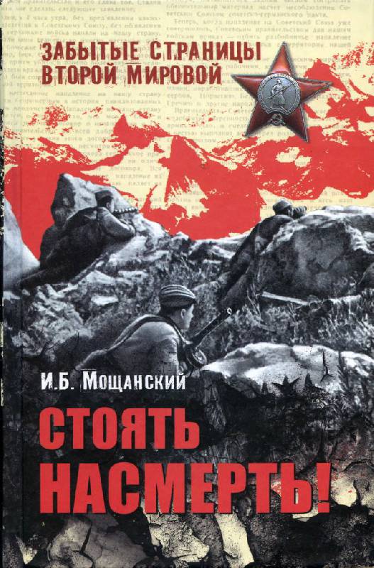 Иллюстрация 2 из 15 для Стоять насмерть! - Илья Мощанский | Лабиринт - книги. Источник: Юта