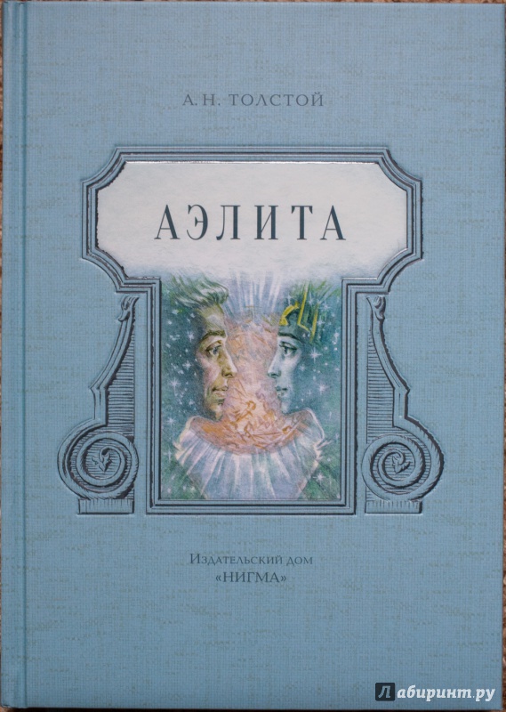 Иллюстрация 52 из 60 для Аэлита - Алексей Толстой | Лабиринт - книги. Источник: Травкин  Сергей