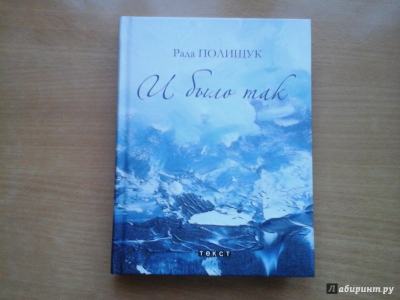 Иллюстрация 8 из 28 для И было так. Повести. Притчи. Рассказы - Рада Полищук | Лабиринт - книги. Источник: Кострицына  Наталия Александровна