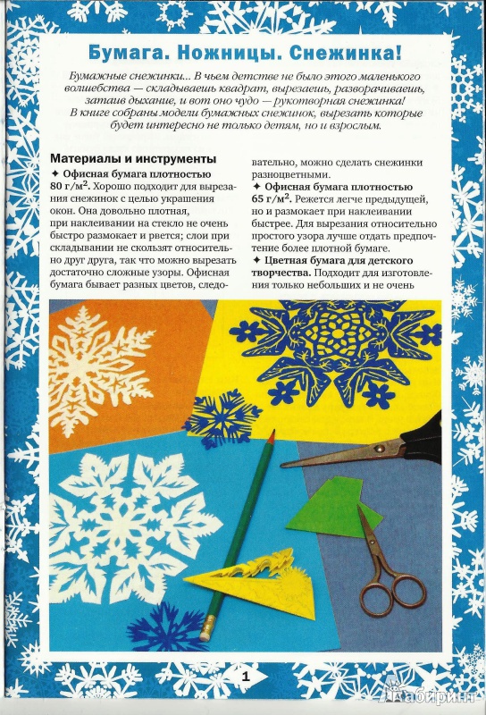 Иллюстрация 15 из 21 для Снежинки - Серова, Серов | Лабиринт - книги. Источник: Крюкова  Ирина Евгеньевна