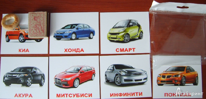 Иллюстрация 26 из 27 для Комплект двухсторонних карточек "Марки автомобилей" - Носова, Епанова | Лабиринт - игрушки. Источник: Tatka