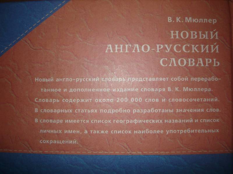 Иллюстрация 13 из 14 для Новый англо-русский словарь: около 200 000 слов и словосочетаний - Мюллер, Романова, Александрова, Дворкина | Лабиринт - книги. Источник: CRISTAL