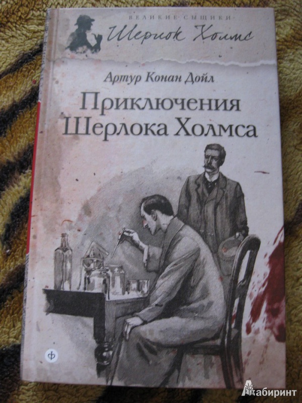 Иллюстрация 3 из 6 для Приключения Шерлока Холмса - Артур Дойл | Лабиринт - книги. Источник: опря виктория