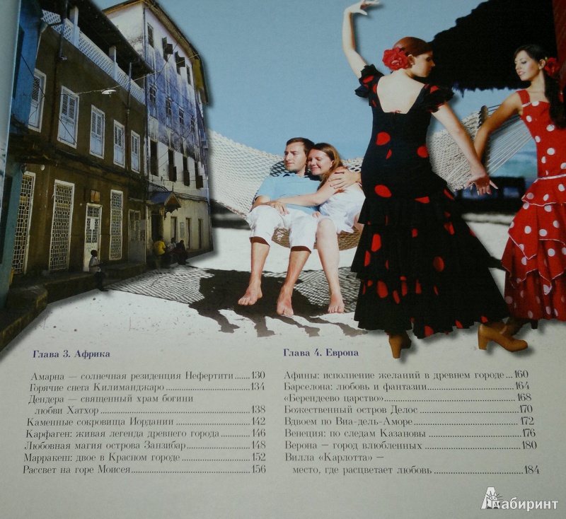Иллюстрация 6 из 12 для 100 самых романтических мест мира - Соколинская, Яблоко | Лабиринт - книги. Источник: Леонид Сергеев