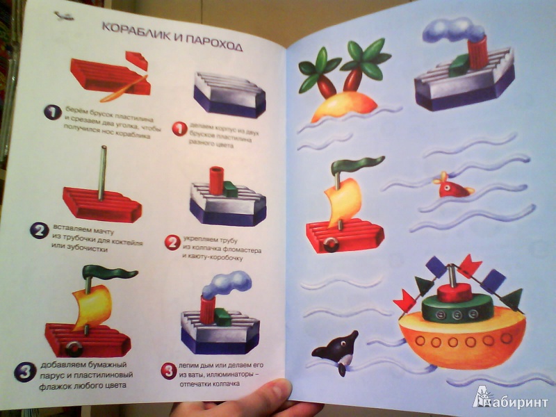 Иллюстрация 7 из 8 для Плывет-плывет кораблик. Лепим игрушки из пластилина - Ирина Лыкова | Лабиринт - книги. Источник: Мила