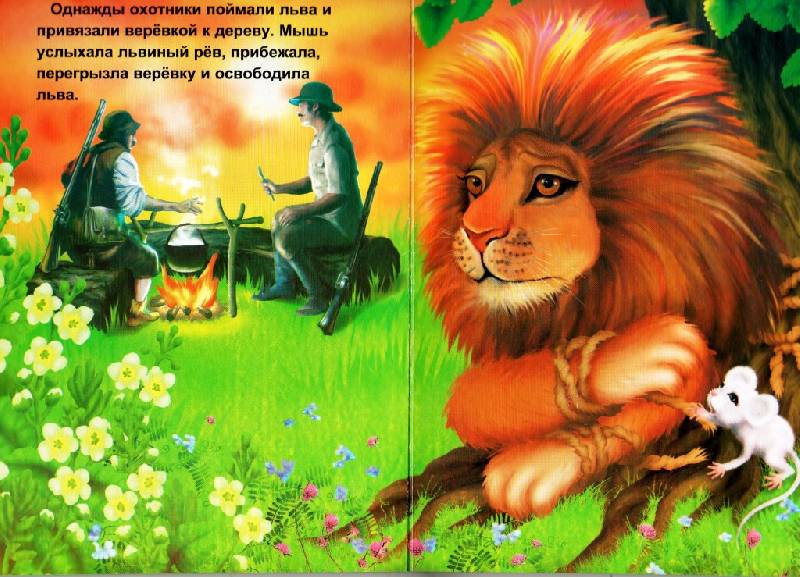 Про львов читать. Л Н толстой рассказы для детей Лев и мышь. Сказка про Льва. Сказки о животных Лев. Сказка про Льва для детей.