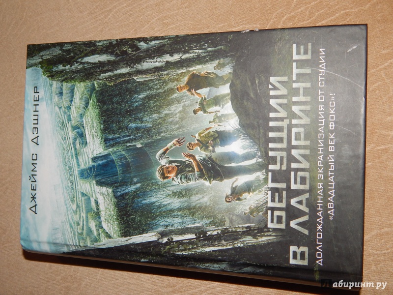 Иллюстрация 13 из 30 для Бегущий в Лабиринте Джеймс