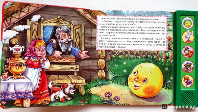 Иллюстрация 4 из 19 для Колобок | Лабиринт - книги. Источник: Сидоренко  Сергей
