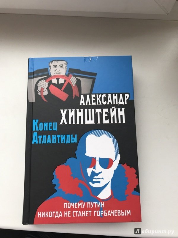 Иллюстрация 45 из 45 для Конец Атлантиды. Почему Путин никогда не станет Горбачевым - Александр Хинштейн | Лабиринт - книги. Источник: Лабиринт