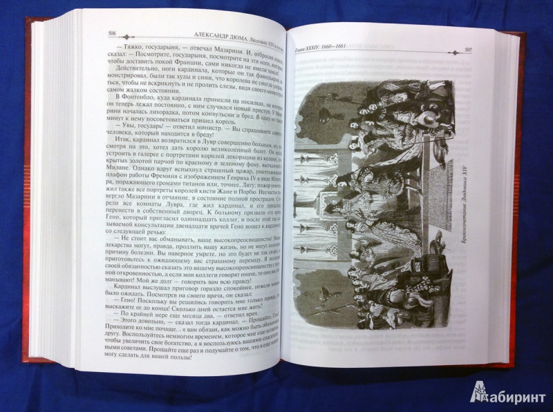 Иллюстрация 11 из 50 для Людовик XIV и его век. Полное издание в одном томе - Александр Дюма | Лабиринт - книги. Источник: photo_grafo