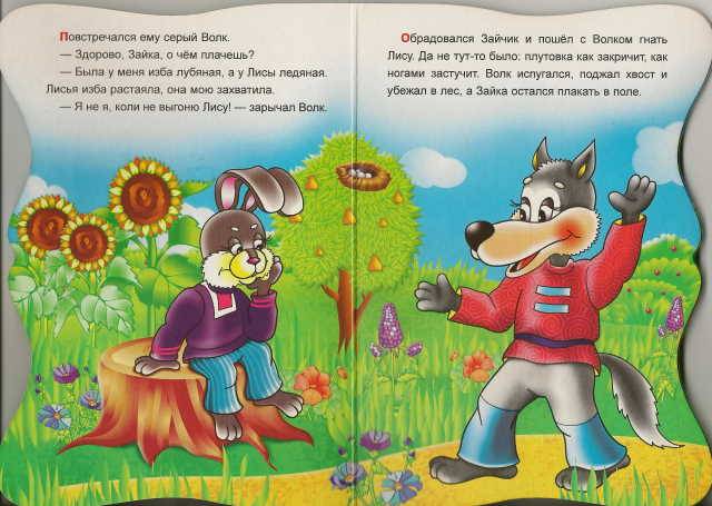 Иллюстрация 3 из 7 для Лиса и заяц - Владимир Даль | Лабиринт - книги. Источник: _Елена_