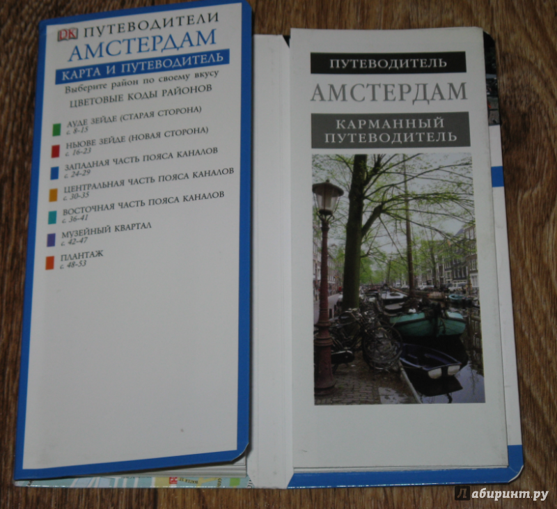 Иллюстрация 4 из 12 для Амстердам. Карманный путеводитель и карта | Лабиринт - книги. Источник: Эля