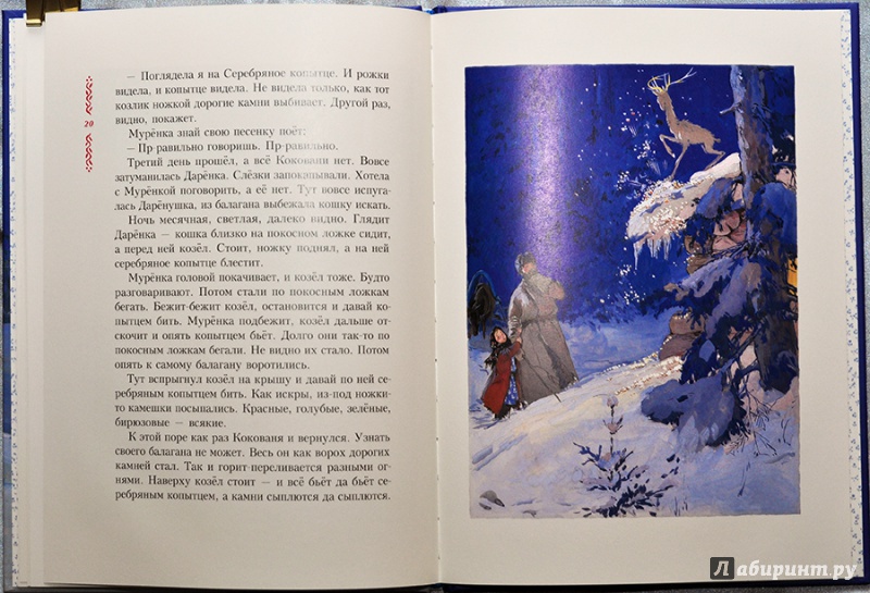 Иллюстрация 48 из 83 для Серебряное копытце - Павел Бажов | Лабиринт - книги. Источник: Раскова  Юлия