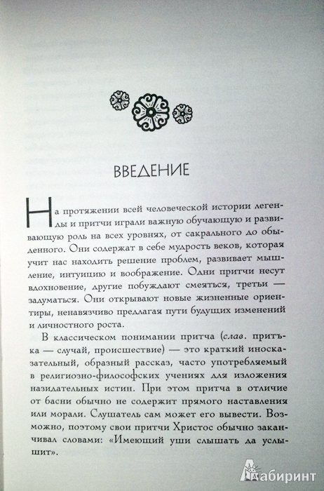 Иллюстрация 6 из 27 для Большая книга восточной мудрости | Лабиринт - книги. Источник: Леонид Сергеев