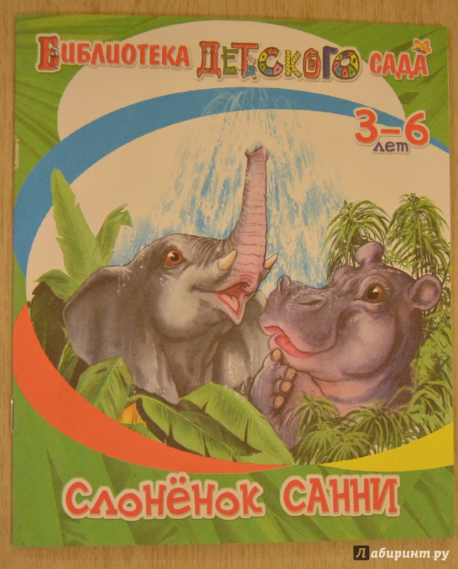 Иллюстрация 10 из 32 для Слонёнок Санни - Владимир Борисов | Лабиринт - книги. Источник: QZX