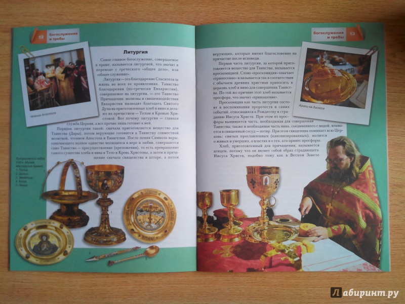 Иллюстрация 9 из 38 для Богослужения и требы | Лабиринт - книги. Источник: Александра Джейлани