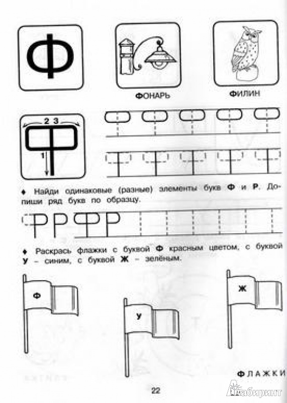 Иллюстрация 9 из 15 для Прописи: учимся писать буквы. Для детей от 5 лет - Елена Соколова | Лабиринт - книги. Источник: TNadin