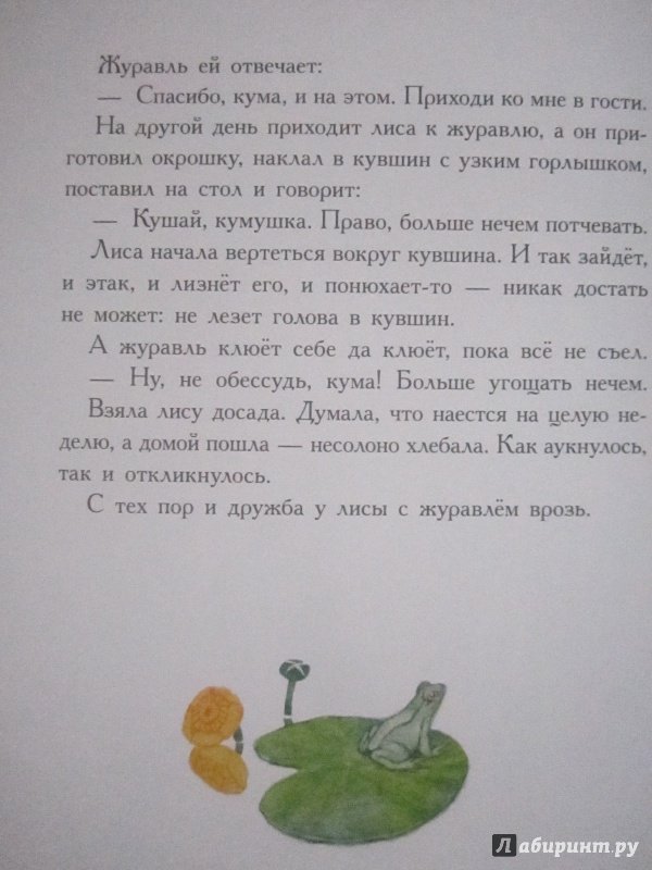 Иллюстрация 14 из 20 для Лиса и журавль | Лабиринт - книги. Источник: Александрова  Анна Леонидовна