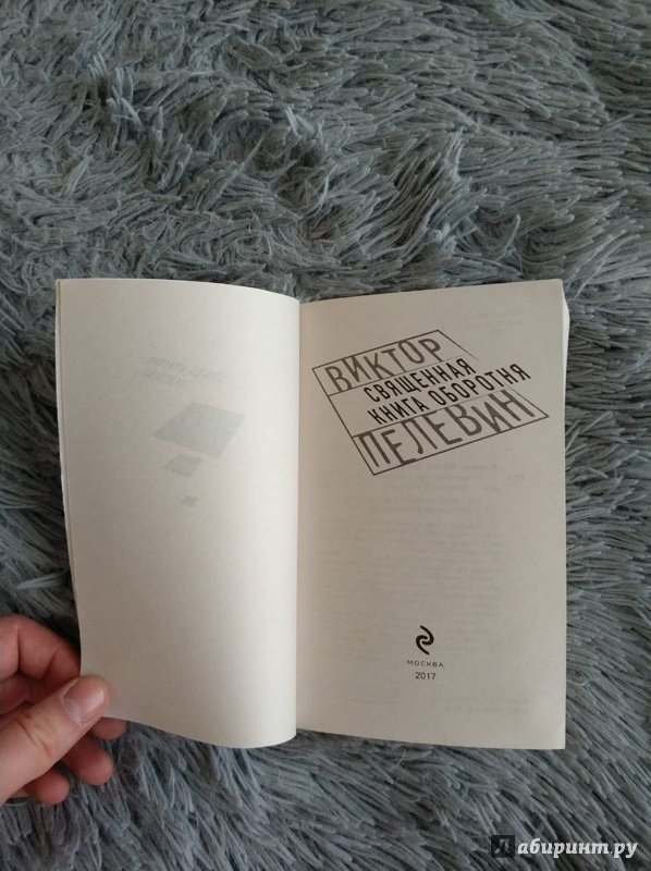 Иллюстрация 2 из 7 для Священная книга оборотня Виктор
