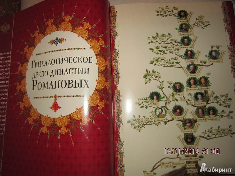 Иллюстрация 9 из 20 для Романовы. Венценосная династия | Лабиринт - книги. Источник: Королева  Елена